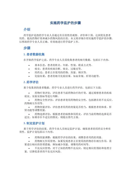 实施药学监护的步骤