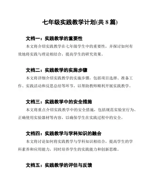 七年级实践教学计划(共8篇)