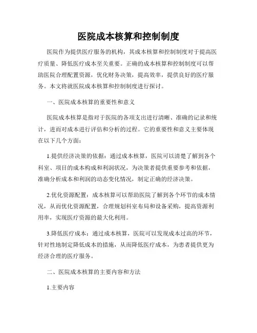 医院成本核算和控制制度