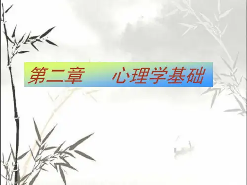 护理心理学—心理学基础 PPT课件