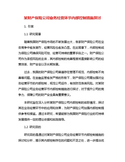 某财产保险公司业务经营环节内部控制措施探讨
