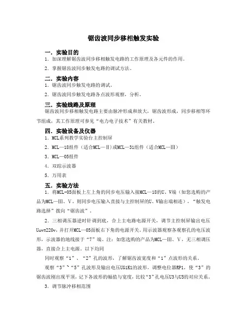 晶体管触发电路及单相桥式全控整流电路实验报告