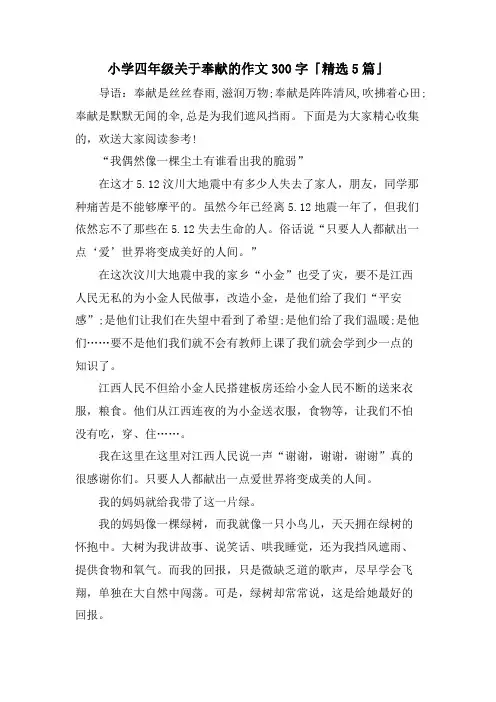 小学四年级关于奉献的作文300字「5篇」