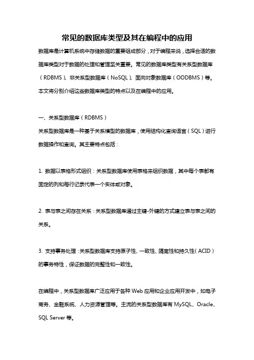 常见的数据库类型及其在编程中的应用