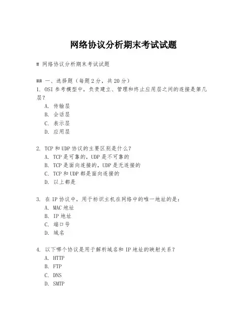 网络协议分析期末考试试题
