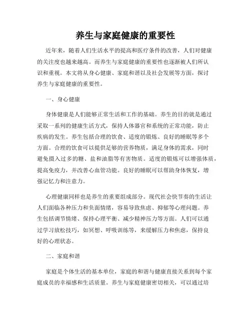 养生与家庭健康的重要性