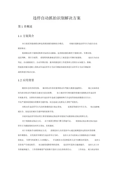 违停自动抓拍识别解决方案