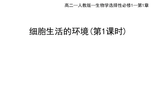 人教版高中生物选择性必修第1册 第1章 人体的内环境与稳态 第1节 细胞生活的环境第1课时