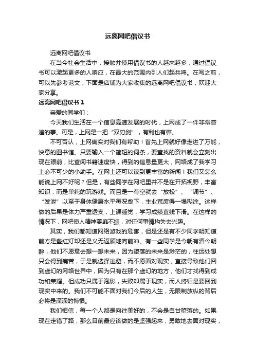 远离网吧倡议书