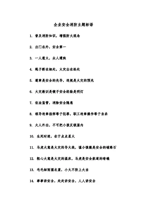 企业安全消防主题标语(四篇)