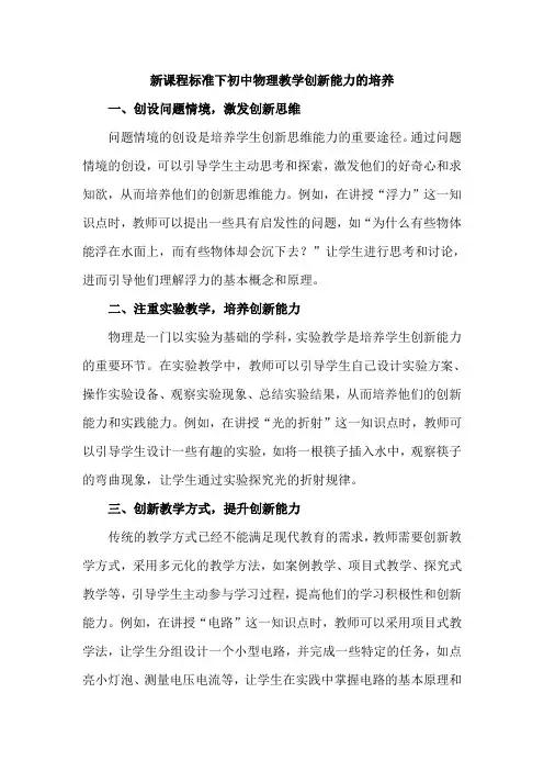 新课程标准下初中物理教学创新能力的培养