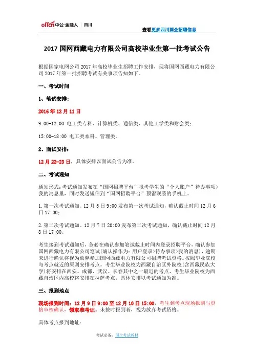2017国网西藏电力有限公司高校毕业生第一批考试公告