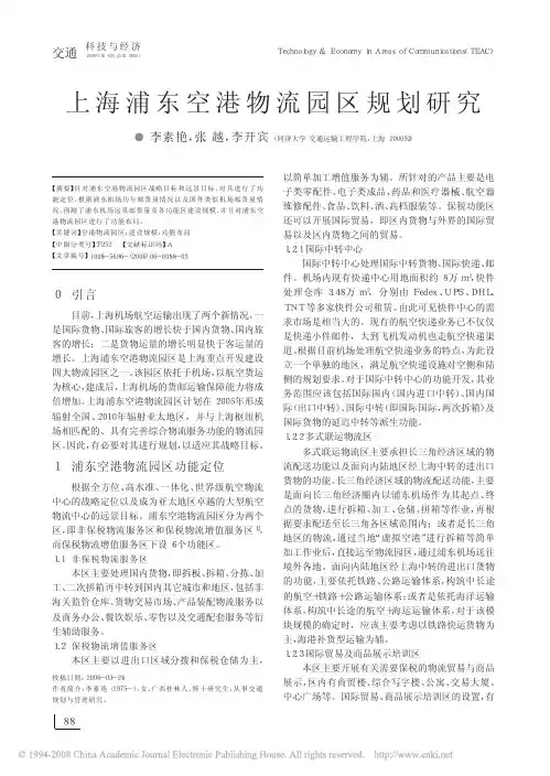 上海浦东空港物流园区规划研究