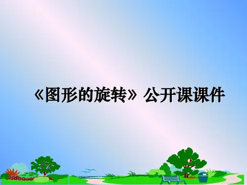 最新《图形的旋转》公开课课件教学讲义ppt课件