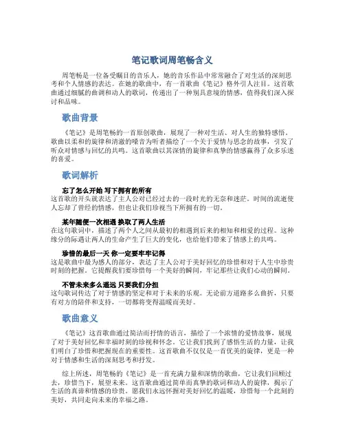 笔记歌词周笔畅含义
