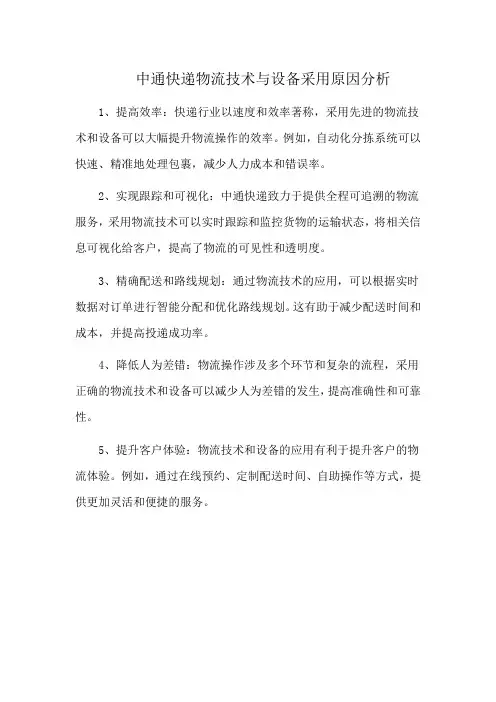 中通快递物流技术与设备采用原因分析