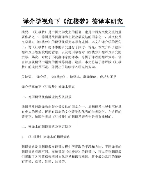 译介学视角下《红楼梦》德译本研究