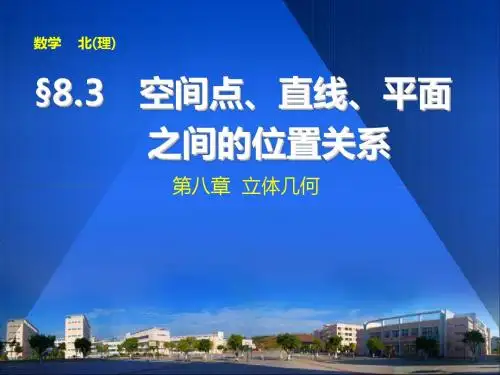 空间中点线面的位置关系复习课件修改版