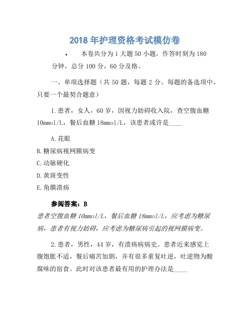 2018年护士资格考试模拟卷