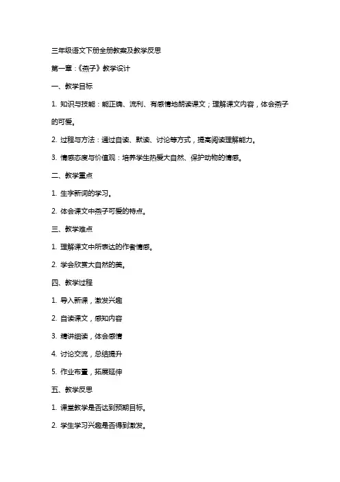 三年级语文下册全册教案及教学反思
