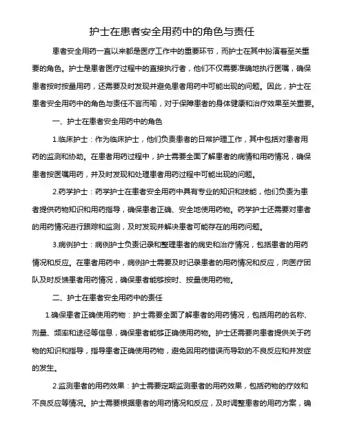 护士在患者安全用药中的角色与责任