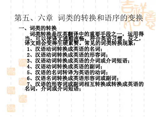 第五、六章  词类的转换和语序的变换 汉英翻译 教学用课件