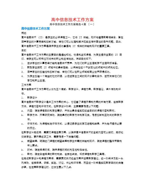 高中信息技术工作计划4篇