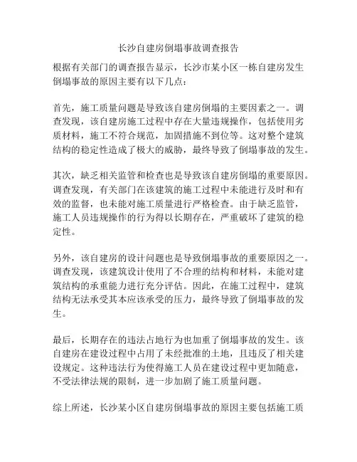 长沙自建房倒塌事故调查报告
