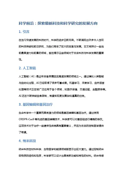 科学前沿：探索最新科技和科学研究的发展方向