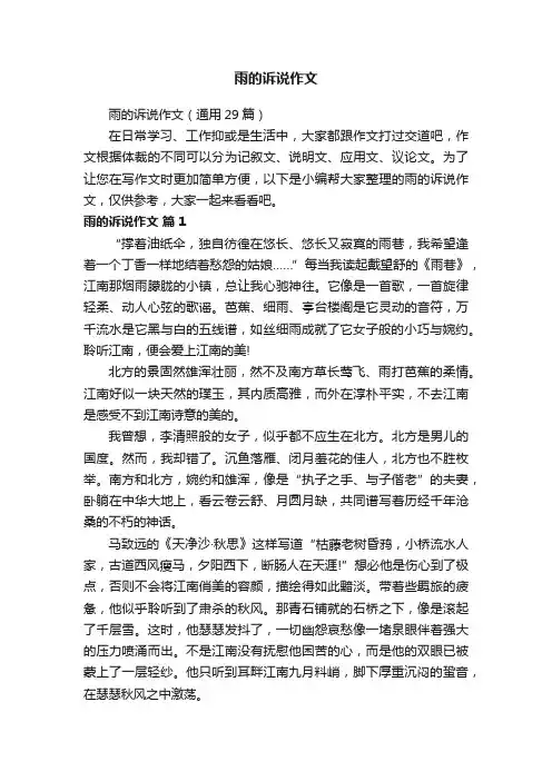 雨的诉说作文（通用29篇）