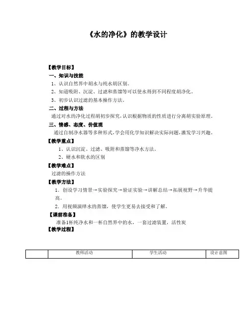 课题2 水的净化教案