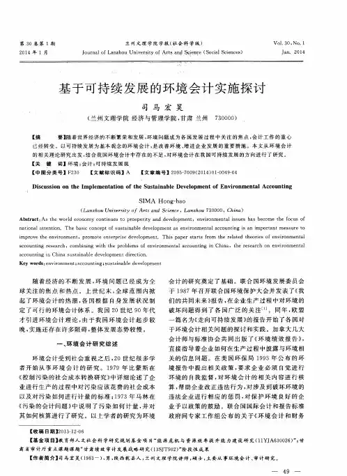 基于可持续发展的环境会计实施探讨