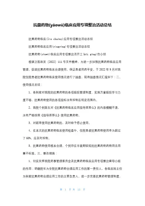 抗菌药物临床应用专项整治活动总结