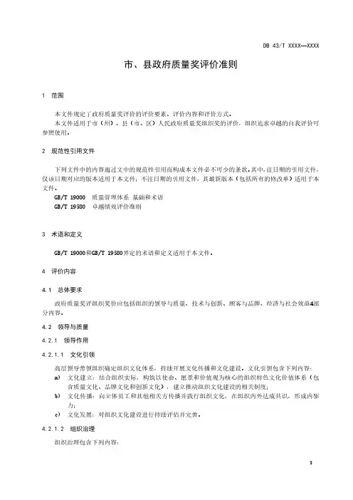 《市县政府质量奖评价准则》