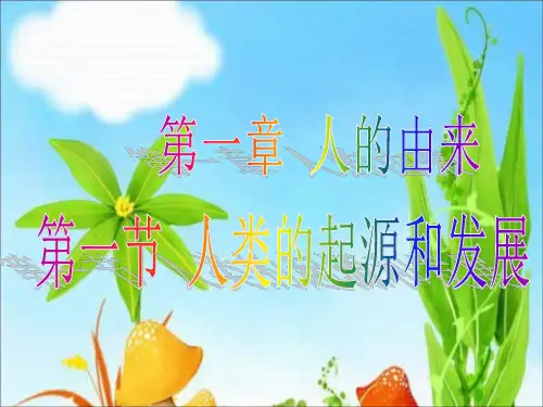 人教课标版七年级生物下册第一章  人的由来 PPT课件