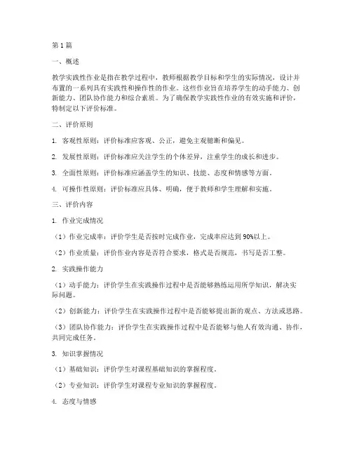 教学实践性作业评价标准(3篇)