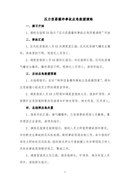 压力容器爆炸事故应急救援演练