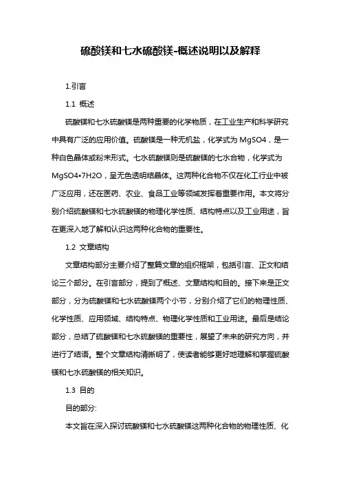 硫酸镁和七水硫酸镁-概述说明以及解释