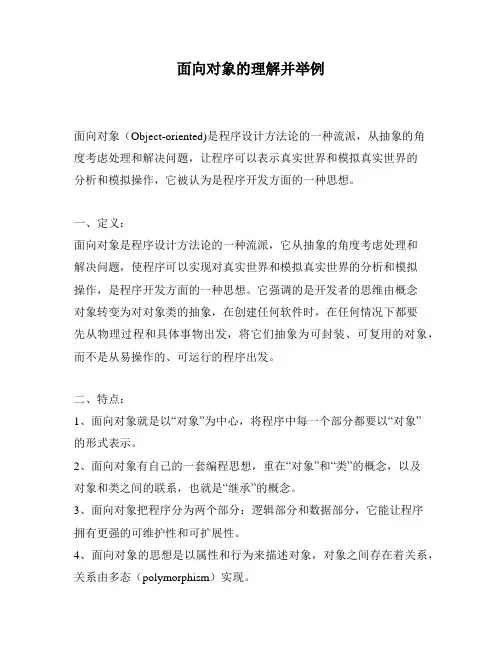 面向对象的理解并举例