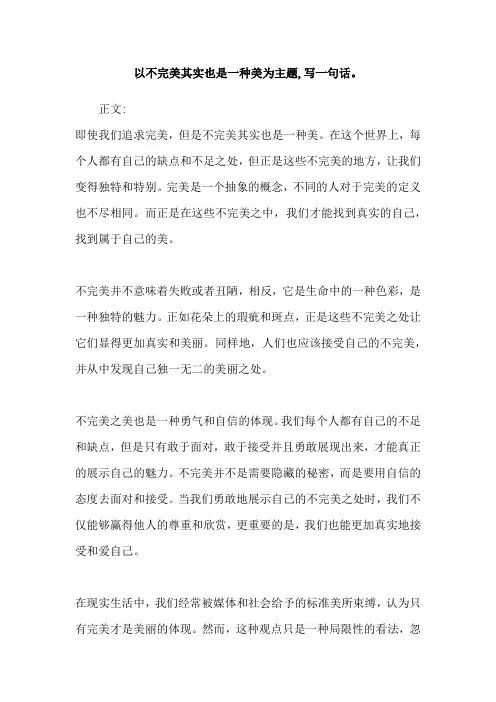 以不完美其实也是一种美为主题,写一句话。