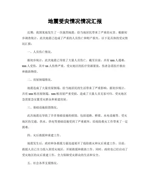 地震受灾情况情况汇报