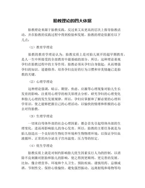 胎教理论的四大依据