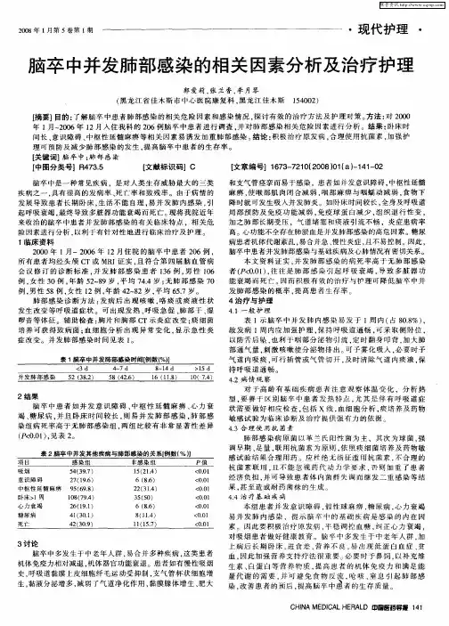 脑卒中并发肺部感染的相关因素分析及治疗护理