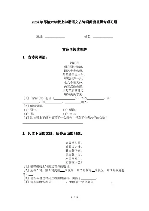 2024年部编六年级上学期语文古诗词阅读理解专项习题