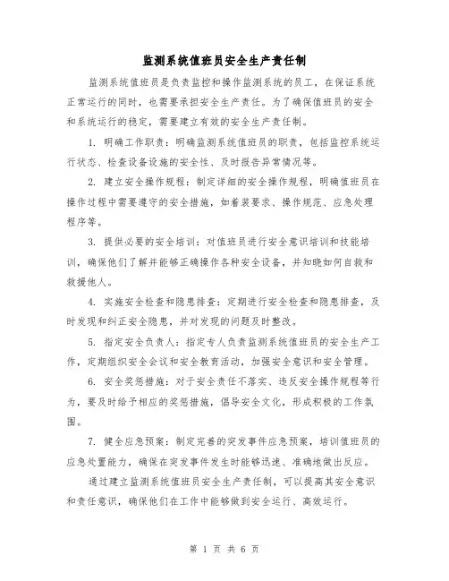 监测系统值班员安全生产责任制(4篇)