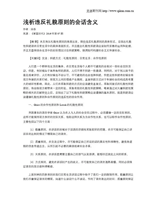 浅析违反礼貌原则的会话含义