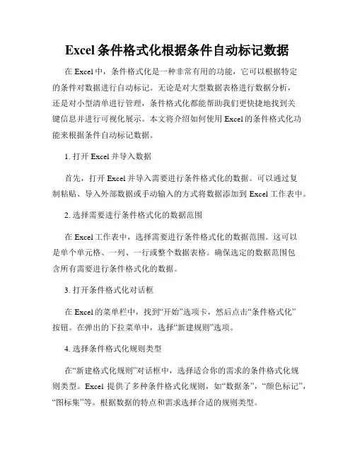 Excel条件格式化根据条件自动标记数据