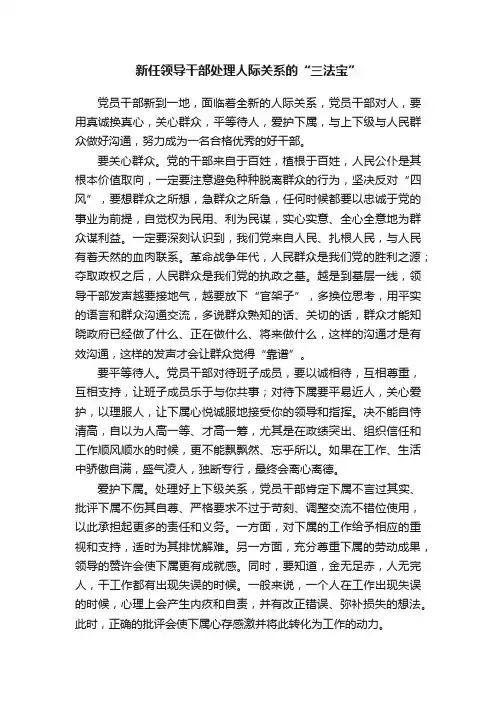 新任领导干部处理人际关系的“三法宝”