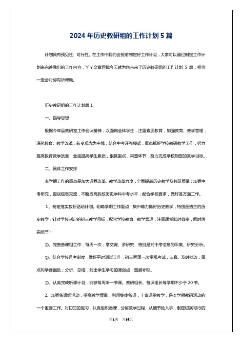 2024年历史教研组的工作计划5篇