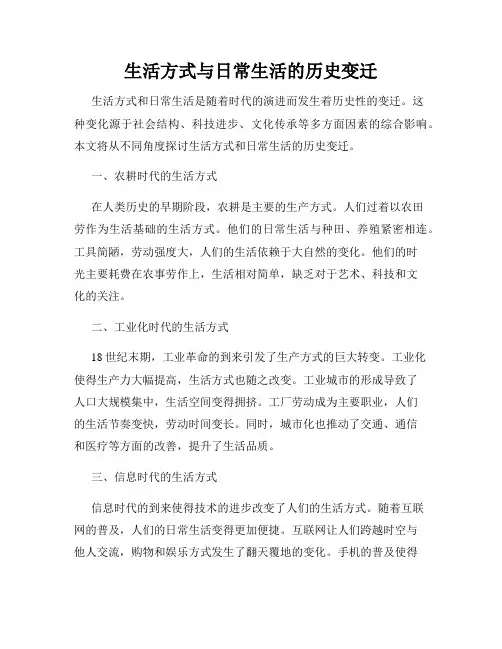 生活方式与日常生活的历史变迁